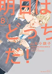 明日はどっちだ! 8 (H&C Comics ihr HertZシリーズ)／山本 小鉄子