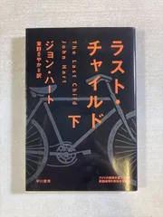 ラスト・チャイルド 下巻  | ジョン・ハート 著 / 東野さやか 訳 | 早川書房 | 文庫 | ハヤカワ・ミステリ文庫