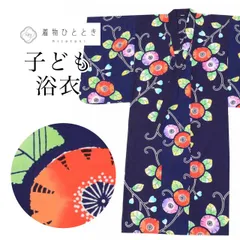 【中古】 リサイクル 浴衣 子供 女の子 単品 木綿 キッズ 130サイズ 紺色系 花文様 コーマ地 注染染め uu1018b