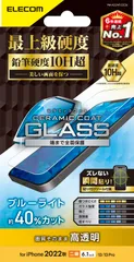 エレコム iPhone 14 / 13 / 13Pro ガラスフィルム セラミックコート ブルーライトカット 表面硬度10H超 指紋防止 傷に強い 光沢 飛散防止 エアーレス PM-A22AFLGCBL クリア