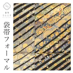  【中古】 リサイクル 袋帯 正絹 仕立て上がり 黒色系 花唐草文様 六通柄 刺繍 金糸 フォーマル uu0755b