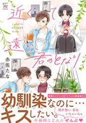 가까워서 먼, 너의 옆(마지널&h코믹스)/아카사 타나