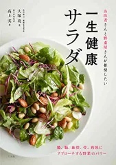 お医者さんと野菜屋さんが推奨したい一生健康サラダ／大塚 亮、高上 実