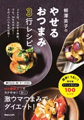 柳澤英子のやせるおつまみ3行レシピ／柳澤英子のサムネイル