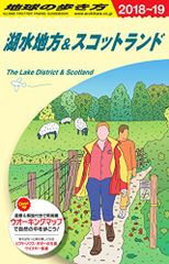 A04 地球の歩き方 湖水地方&スコットランド 2018~2019 (地球の歩き方 A 4)/地球の歩き方編集室