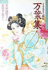 【中古】 イラスト古典 万葉集