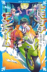 トモダチデスゲーム 九死に一生を得る (講談社青い鳥文庫 Eも 4-108)/もえぎ 桃、久我山 ぼん