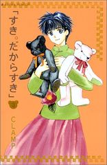すき。だからすき 第3巻 (あすかコミックス)／CLAMP