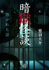 暗獄怪談 憑かれた話 (竹書房怪談文庫 HO 586)／鷲羽 大介