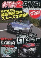【中古】その他DVD OPTION2 DVD 2012年8月号特別付録 注目のスーパーチャージャー解説&試乗 DIY3部作 他