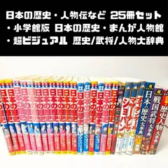 日本の歴史・人物伝　25冊セット　小学館版 学習まんが 少年少女 日本の歴史/小学館 学習まんが人物館/超ビジュアル! 日本の歴史・戦国武将・日本の歴史人物大事典 など