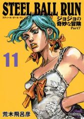 [중고] 문고 만화 STEEL BALL RUN 조조의 기묘한 모험 제7부(문고판)(11) / 아라키 히로히코