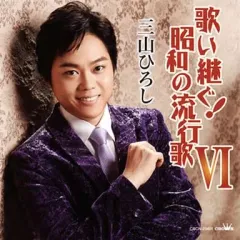 【中古】演歌CD 三山ひろし / 歌い継ぐ!昭和の流行歌 6のサムネイル