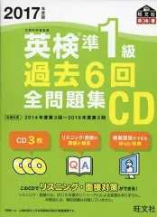 【中古】その他CD 2017年度版 英検準1級過去6回全問題集 CD