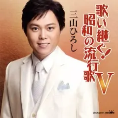 【中古】演歌CD 三山ひろし / 歌い継ぐ!昭和の流行歌 5