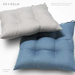 椅子 クッション 約45×45cm シートクッション 日本製 ダスティクロス ざっくり シャンブレー調 素縫い ひも付き 天底共生地 4点どめ ポリエステル わた ダイニングチェアーの座面やベンチとして 北欧 くすみカラー 座布団 座ぶとん ざぶとん 車