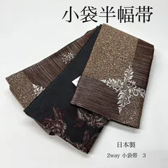 新品　日本製　半幅帯　半巾帯　浴衣帯　小帯　420cm リバーシブル　半巾帯　小袋帯　モダン ブラウン　紬　小紋　普段着　浴衣帯　普段着物　カジュアル着物　和装小物　長め　長尺　モダン柄　未使用　お出かけコーデ　上質織 モダン シックブラウン　刺繍 NO3