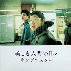 美しき人間の日々  (CCCD) / サンボマスター (CD)のサムネイル
