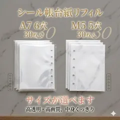 A7 M5 リフィル 30枚 セット 6穴 5穴 シール帳 台紙 透明ポケット 穴あき バインダー対応 手帳リフィル クリアポケット コレクション 収納 システム手帳用