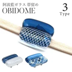 帯留め 阿波藍ガラス 三分紐専用 帯留 送料無料 青 白 彩小径 日本製 京都  おしゃれ シンプル 小さめ 和装 小物 夏 涼しげ 着物 新品 81834 ski0031-bob17