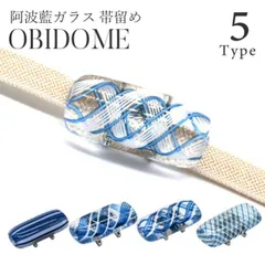 帯留め 阿波藍ガラス 三分紐専用 帯留 送料無料 青 白 彩小径 日本製 京都  おしゃれ シンプル 小さめ 和装 小物 夏 涼しげ 着物 新品 81833 ski0030-bob16