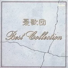 メルカリ市セール 新品 哀愁浪漫〜村下孝蔵 ALL SONGS COLLECT… セール