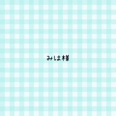 みは様 専用ページ