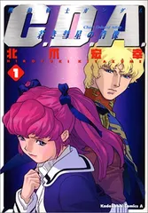 2026年最新】機動戦士ガンダムC.D.A.若き彗星の肖像 (1) (角川
