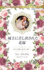 城主に差し出された花嫁 (ハーレクイン・ロマンス)／リン グレアム