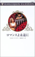 ロマンスよ永遠に (ハーレクイン・クラシックス 490)／キャロル モーティマー