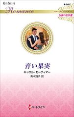 青い果実 (ハーレクイン・ロマンス)／キャロル モーティマー