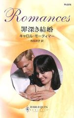 罪深き結婚 (ハーレクイン・ロマンス 2276)／キャロル モーティマー