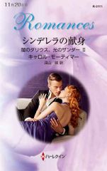 シンデレラの献身 (ハーレクイン・ロマンス)／キャロル モーティマー