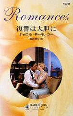 復讐は大胆に (ハーレクイン・ロマンス 2348)／キャロル モーティマー