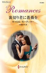 裏切り者に薔薇を (ハーレクイン・ロマンス)／キャロル モーティマー