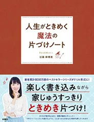 人生がときめく魔法の片づけノート／近藤 麻理恵のサムネイル
