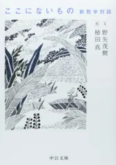 ここにないもの - 新哲学対話 (中公文庫 の 12-4)／野矢 茂樹