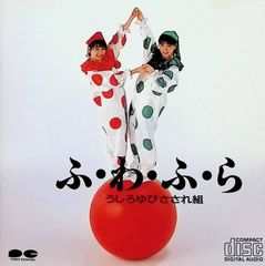 うしろゆびさされ組】 ふ・わ・ふ・ら アルバムCD 高井麻巳子 岩井