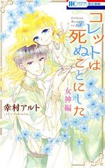 コレットは死ぬことにした 女神編 1巻 漫画 花とゆめコミックス 幸村アルト 白泉社（少女コミック）