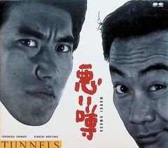 悪い噂 (スリーブケース付) / とんねるず (CD)