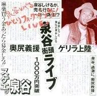 ひとりフォークゲリラ ライブ! / 泉谷しげる (CD)