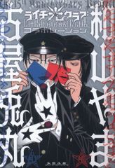 ライチ光クラブ 全巻セット 古屋兎丸 和山やま - メルカリ
