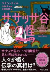 ササッサ谷の怪-コナン・ドイル奇譚集 (中公文庫 ト 9-1)／コナン・ドイル