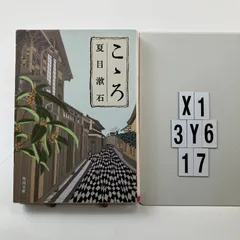 こゝろ (角川文庫 な 1-10) 文庫 ? 2004/5/10 夏目 漱石 (著)　X1-6Y3-17