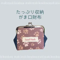 たっぷり収納がま口財布 【犬猫肉球ラベンダー】デニムツートーンハンドメイド