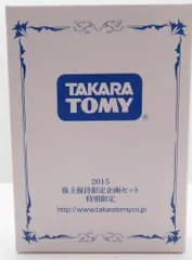 タカラトミー トミカ/非売品 2台セット 2015 株主優待限定企画セット 特別限定 通知無