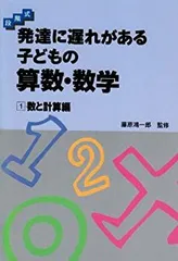 【中古】 段階式 発達に遅れがある子どもの算数・数学〈1〉数と計算編