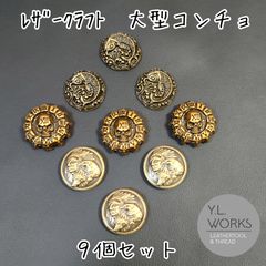 レザークラフト　大型コンチョ　３種９個セット cl9-02