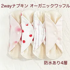 使い方2通り✩2way 布ナプキン 布ライナー ワッフル オーガニック 防水タイプ 666