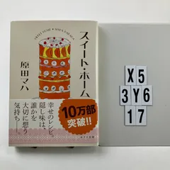 スイート・ホーム (ポプラ文庫 は 9-3) 文庫 ? 2022/4/6 原田マハ (著)　X5-6Y3-17